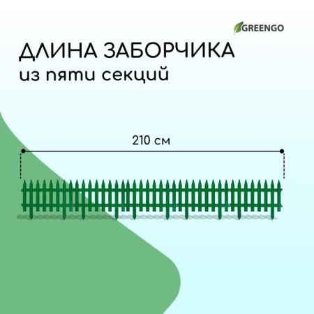 Decorative fence, 35 × 210 cm, 5 sections, plastic, green, Gotika, Greengo-1