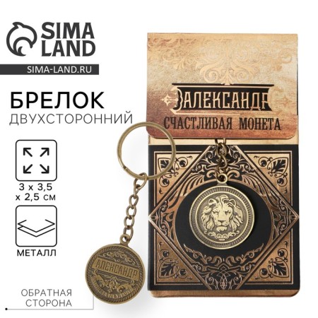 Key keychain, metal, mascot "Alexander" Latun, 3 x 3.5 x 2.5 cm
