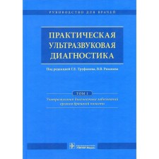 Practical ultrasound diagnostics. In 5 volumes. Volume 1. Ultrasound diagnosis of diseases of the abdominal organs