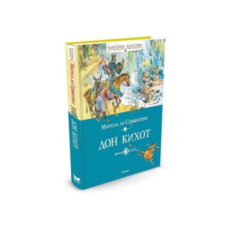 Cool classics. Don Quixote. Cervantes M. de
