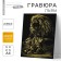 Engraving "lions" with a metallic effect of gold A4