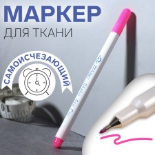 Fabric marker, self -perishable, 15 cm, pink color