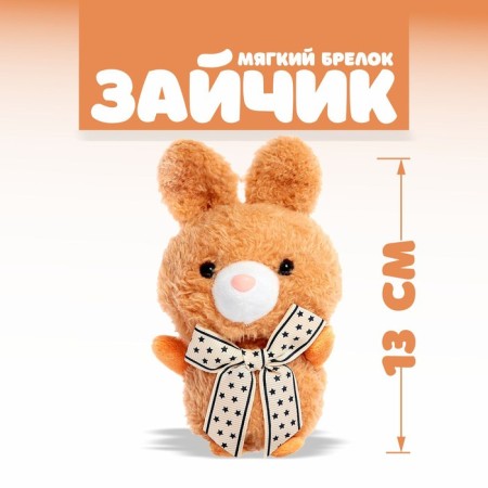 Soft toy "Bunny", on a key fob, color mix