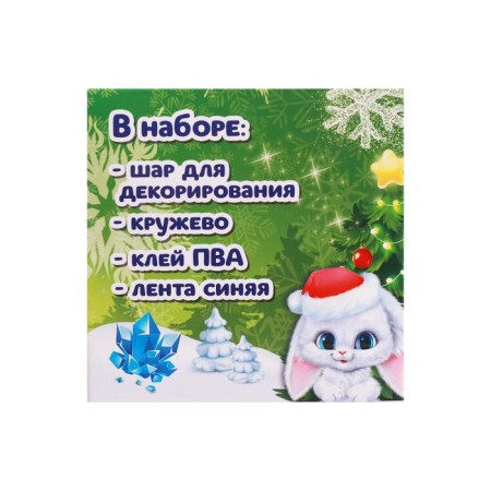 New Year's set for creativity. Christmas ball with lace "New Year!", Blue-4