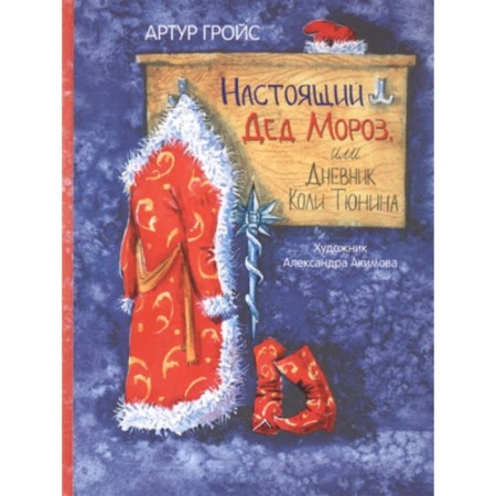 Real Santa Claus, or Diary of Kolya Tyunin. Artist: Akimova A.