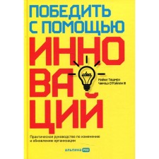 Win through innovation. O’Ralei C., Tashman M.