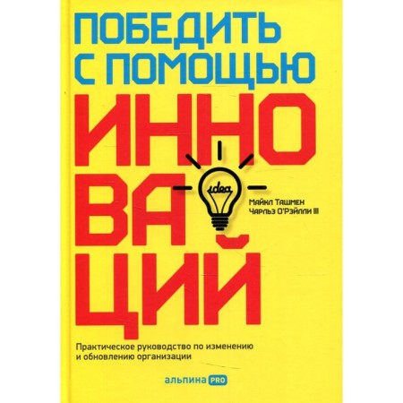 Win through innovation. O’Ralei C., Tashman M.