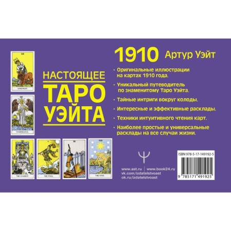 Real Tarot Wate 1910. The history of the creation and secrets around the deck. Wait A.-1