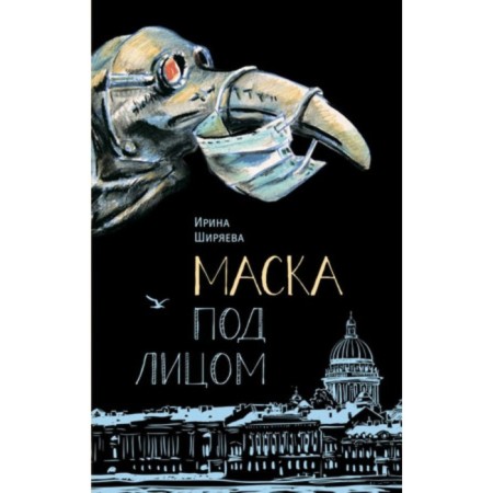 Mask under the face. Shiryaeva I.