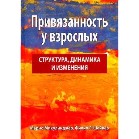 Attachment in adults: structure, dynamics and changes. Mikulinger M., Shaver F.R.
