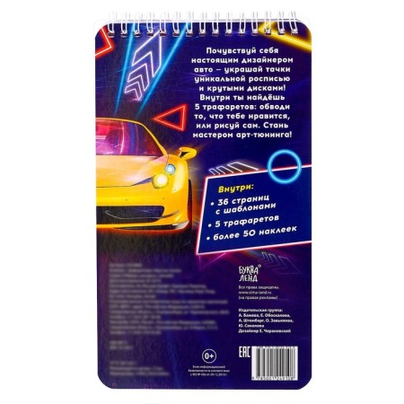 Album with stickers and stencils "Cool cars", 72 p.-8