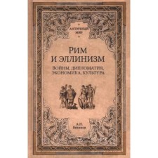 Рим и эллинизм. Войны, дипломатия, экономика, культура. Беликов А.