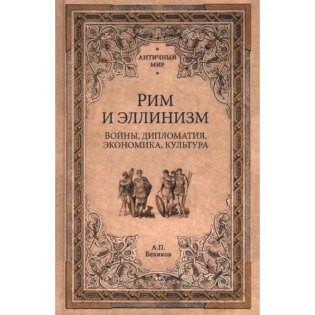Rome and Hellenism. Wars, diplomacy, economics, culture. Belikov A.