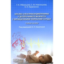 Анализ электрокардиограммы у детей раннего возраста с врожденными пороками сердца. Учебное пособие. Кравченко Е.Н., Образцова Г.И., Мавлюшева С.Ф.