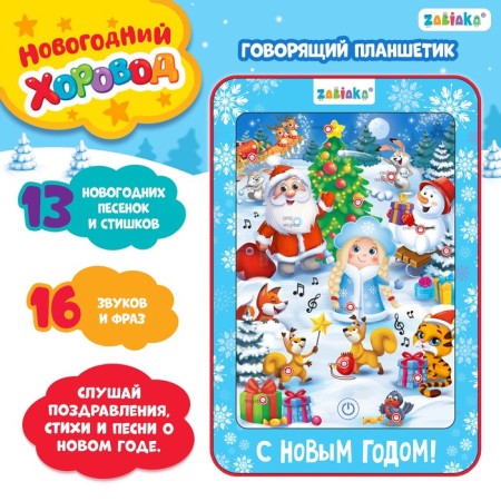 Talking tablet "New Year's Dance", sound