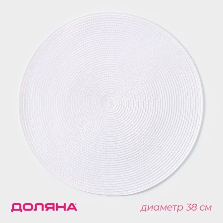 Serving napkin on the table "Loft", d = 38 cm, white color