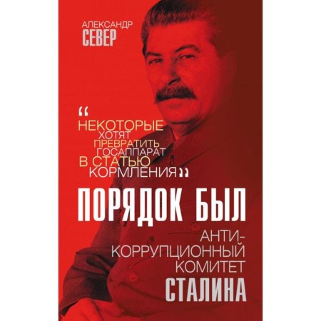 There was order. Stalin Anti -Corruption Committee. North A.
