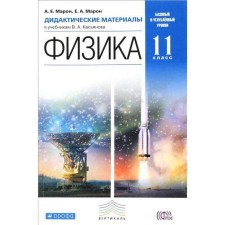 Physics. Grade 11. Didactic materials to the textbooks of V. A. Kasyanov. Maron E.A., Maron A.E.