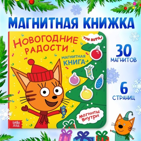 Magnetic book "New Year's Joy", 30 magnets, three cats