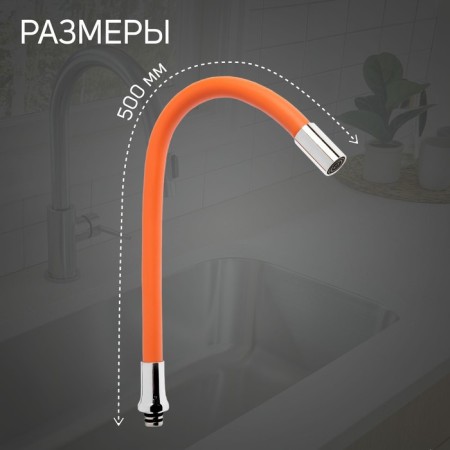 Pour for the Zein mixer, 3/4 ", flexible, silicone, stainless steel, 50cm, plastic grid, orange-1