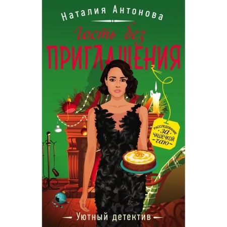 Guest without an invitation. Antonova Natalia Nikolaevna