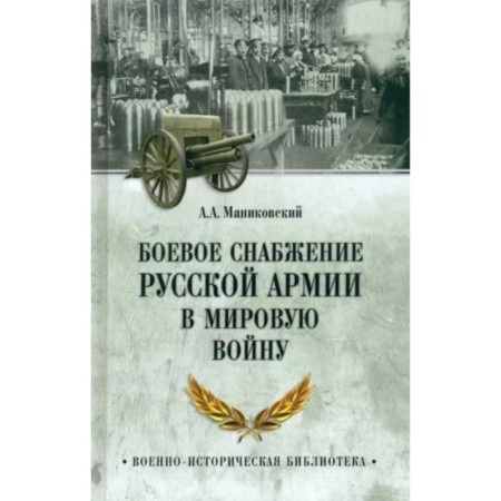 The combat supply of the Russian army in the world war. Manikovsky A.