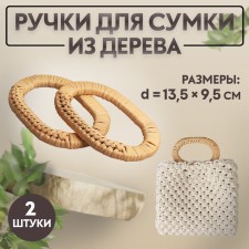 Handles for bags are wooden, wicker, d = 9.8 × 5.9 / 13.5 × 9.5 cm, 2 pcs, beige color