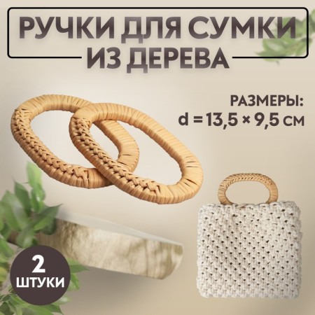 Handles for bags are wooden, wicker, d = 9.8 × 5.9 / 13.5 × 9.5 cm, 2 pcs, beige color