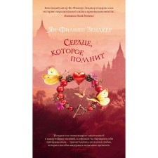The heart that remembers. Zendker Y. -F.