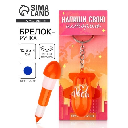 Keychain handle for keys, children's “Write your story”, 10.5 x 4 cm