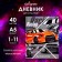 Universal diary for grades 1-11, "Call Racing", solid cover 7BC, glossy lamination, 40 sheets