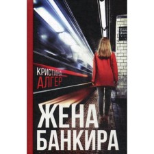 Banker's wife: Roman. Alger K.