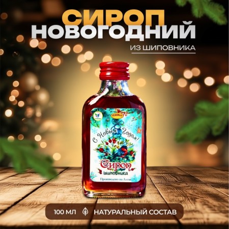 New Year. New Year's syrup from rosehip vitamuno, 100 ml
