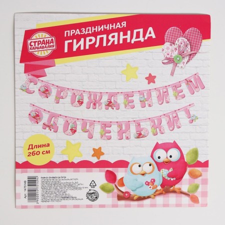 Гирлянда «С рождением доченьки!»-3
