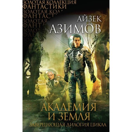 Academy and Earth. Azimov A.