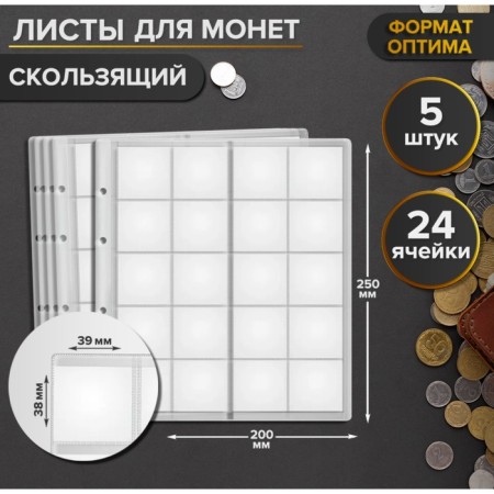 A set of coins, 5 pieces, 200 x 250 mm, 24 cells on a sheet, 39 x 38 mm, sliding