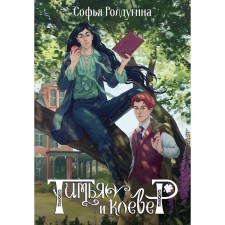 Timyan and clover. Roldugin S.V.