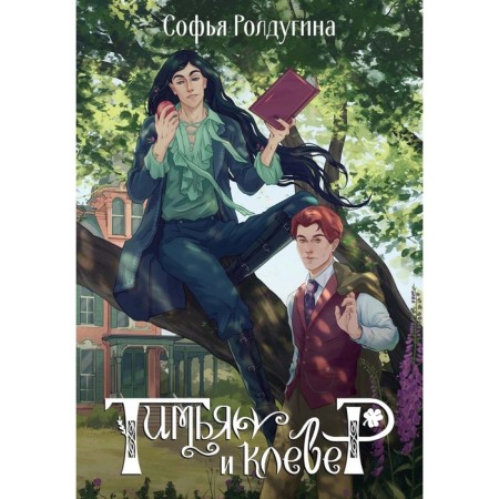 Timyan and clover. Roldugin S.V.