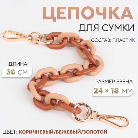 A chain for a bag, plastic, with carbines, 24 × 18 mm, 30 cm, brown/beige/gold color