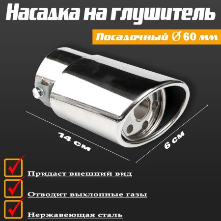 A muffler nozzle 140 × 60 mm, landing 60 mm-1