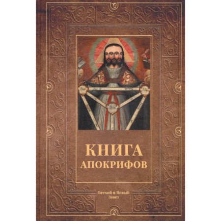 Book of the Apocrypha. Old and New Testament