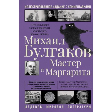 Мастер и Маргарита. Булгаков М.А.
