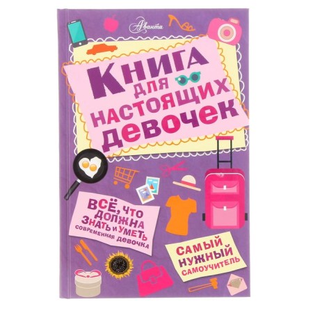 A book for real girls. Kuszkova I.A.