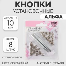 Installation buttons, alpha (S-shaped), d = 10 mm, 8 pcs, with the installer, silver color
