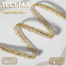 Decorative braid “Chanel”, 8 mm, 10 ± 1 m, gold color