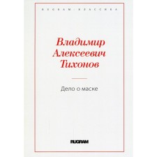 Дело о маске. Тихонов В.А.
