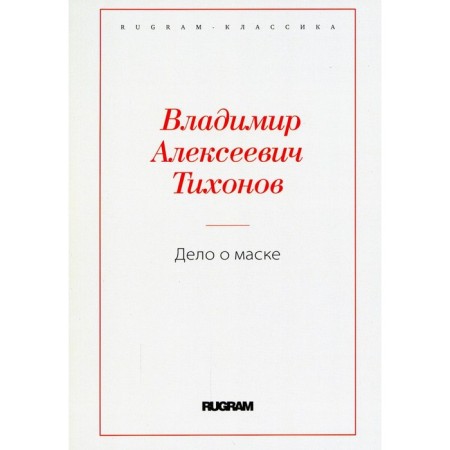 Дело о маске. Тихонов В.А.