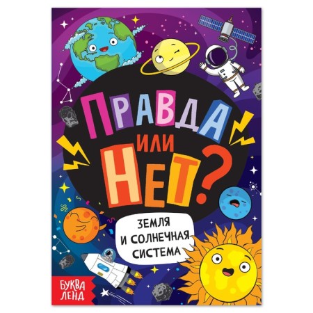 The training book “True or not? Earth and the solar system ”, 44 p.