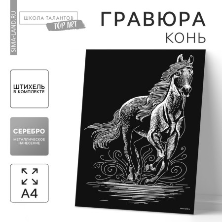 Engraving "horse" with a metallic effect "silver" A4