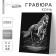 Engraving "horse" with a metallic effect "silver" A4